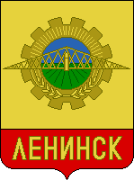 герб города Ленинск